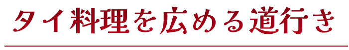 タイ料理を広める道行き