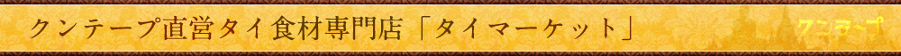 クンテープ直営タイ食材専門店「タイマーケット」