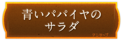 青いパパイヤのサラダ