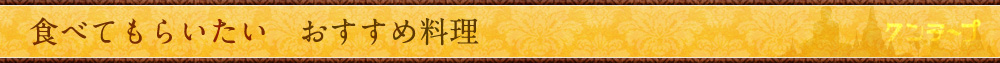 食べてもらいたい　おすすめ料理