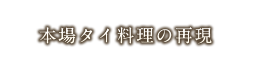 本場タイ料理の再現