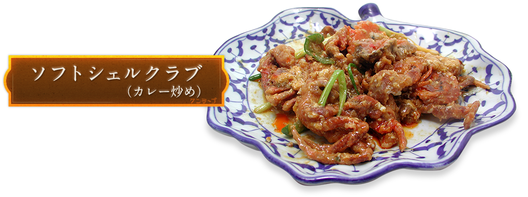 ソフトシェルクラブ（カレー炒め）