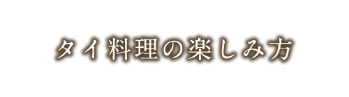 タイ料理の楽しみ方