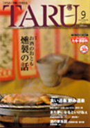 [ほろよい手帖]Monthly TARU 323号