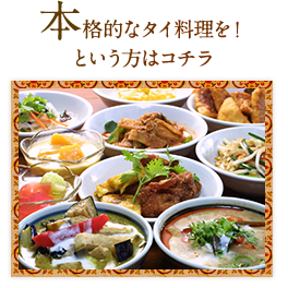 本格的なタイ料理を！ という方はコチラ