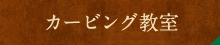 カービング教室