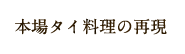 本場タイ料理の再現