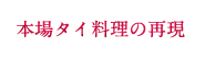 本場タイ料理の再現