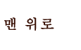 맨 위로