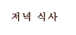 저녁 식사