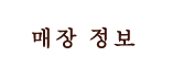 매장 정보