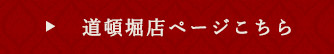 道頓堀店ページこちら