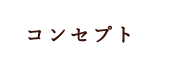 コンセプト