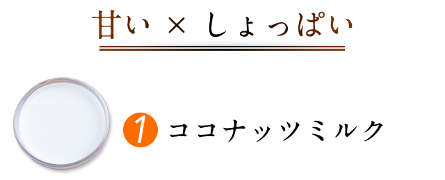 ココナッツミルク