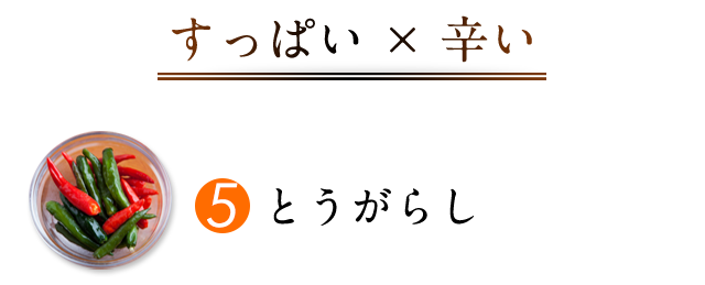 とうがらし