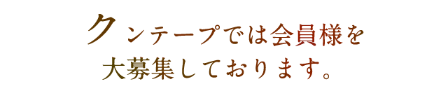 会員様を大募集